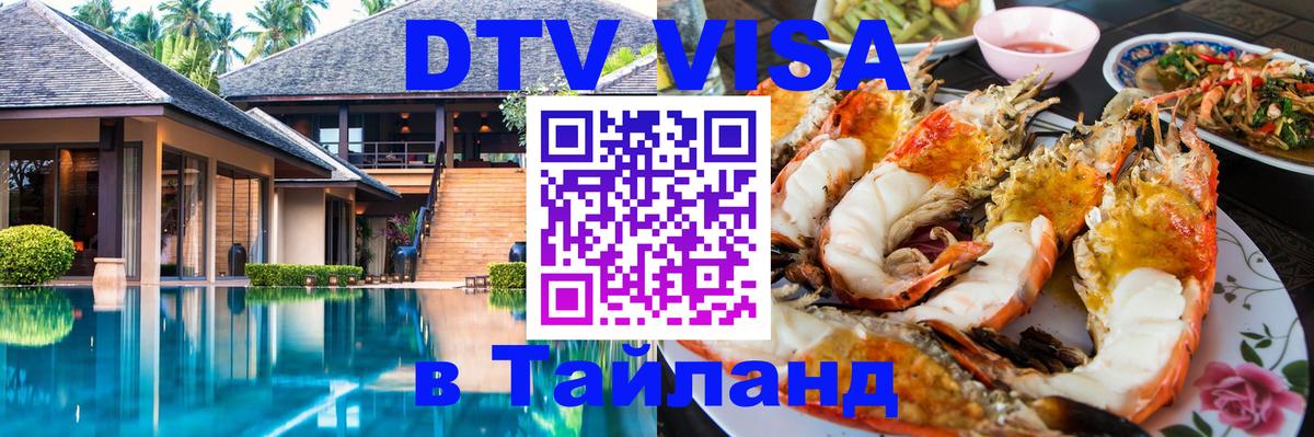 Оформить DTV визу в Тайланд Рыбинск 